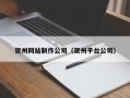 河南贺州网站制作公司（贺州平台公司）